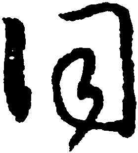詞,趙構,書法字典